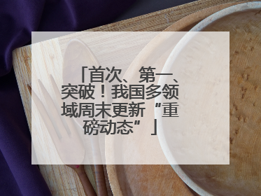 首次、第一、突破！我国多领域周末更新“重磅动态”