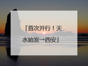 首次开行！天水始发→西安