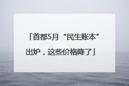 首都5月“民生账本”出炉，这些价格降了