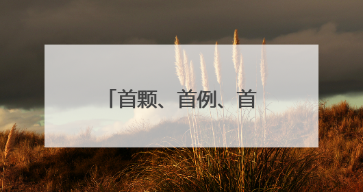 首颗、首例、首座！上周末被这些新突破“硬控”