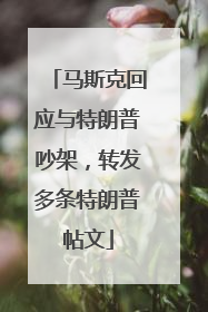 马斯克回应与特朗普吵架，转发多条特朗普帖文