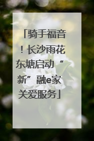 骑手福音！长沙雨花东塘启动“新”融e家关爱服务