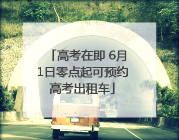 高考在即 6月1日零点起可预约高考出租车