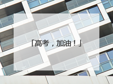 高考，加油！