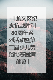 龙文区纪念抗战胜利80周年系列活动暨第二届少儿舞蹈比赛圆满落幕