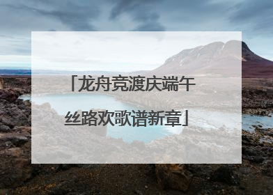 龙舟竞渡庆端午 丝路欢歌谱新章