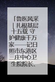 鲁医风采｜扎根基层十五载 守护健康千万家——记日照市东港区三庄中心卫生院院长、主治医师张守海