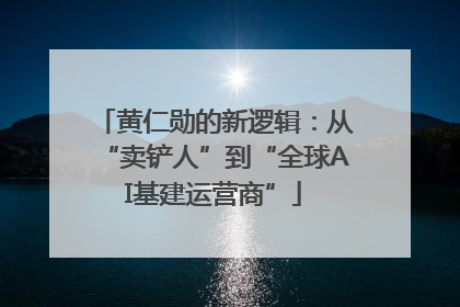 黄仁勋的新逻辑：从“卖铲人”到“全球AI基建运营商”