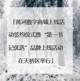 黄河数字商城上线活动签约仪式暨“第一书记优选”品牌上线活动在天桥区举行