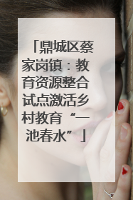 鼎城区蔡家岗镇：教育资源整合试点激活乡村教育“一池春水”