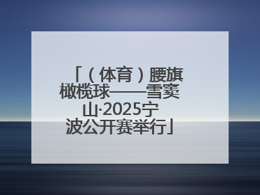 （体育）腰旗橄榄球——雪窦山·2025宁波公开赛举行