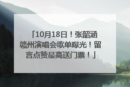 10月18日！张韶涵赣州演唱会歌单曝光！留言点赞最高送门票！