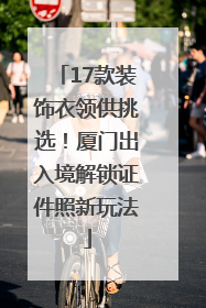 17款装饰衣领供挑选！厦门出入境解锁证件照新玩法