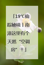 19℃仙踪秘境丨南漳这里有个天然“空调房”！