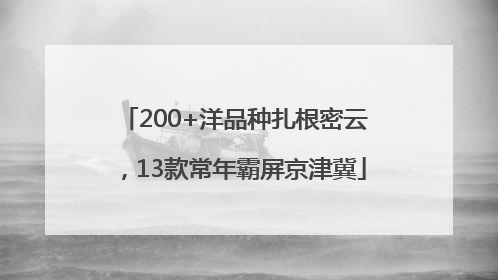 200+洋品种扎根密云，13款常年霸屏京津冀