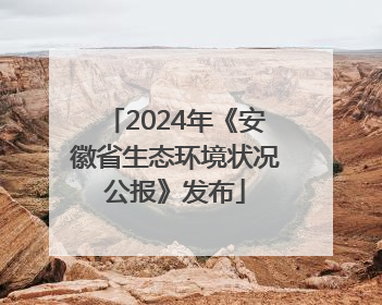 2024年《安徽省生态环境状况公报》发布