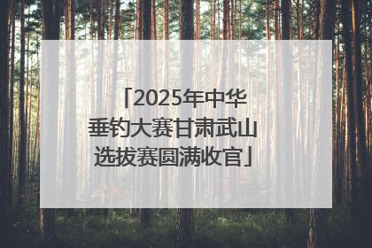 2025年中华垂钓大赛甘肃武山选拔赛圆满收官