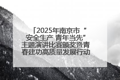 2025年南京市“安全生产 青年当先”主题演讲比赛颁奖暨青春建功高质量发展行动出征仪式举行
