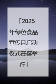 2025年绿色食品宣传月启动仪式在榕举行