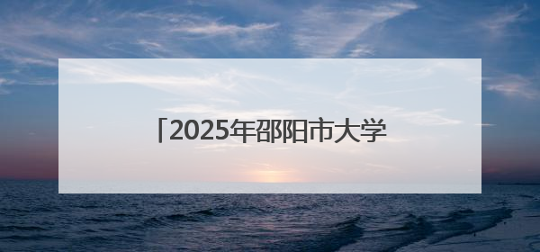 2025年邵阳市大学生暑期“三下乡”社会实践活动推介会成功举办