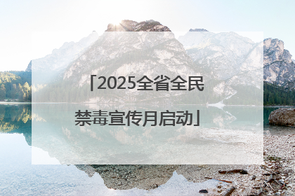 2025全省全民禁毒宣传月启动