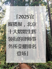 2025官媒播报，北京十大熠熠生辉领衔的律师事务所荣耀排名登场