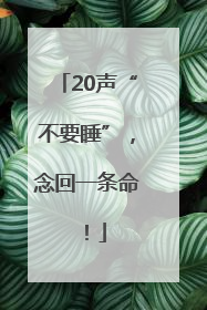 20声“不要睡”，念回一条命！