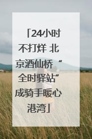 24小时不打烊 北京酒仙桥“全时驿站”成骑手暖心港湾