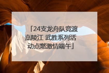 24支龙舟队竞渡嘉陵江 武胜系列活动点燃激情端午