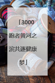 3000跑者黄河之滨共逐健康梦