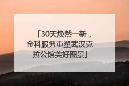 30天焕然一新，金科服务重塑武汉克拉公馆美好图景
