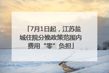7月1日起，江苏盐城住院分娩政策范围内费用“零”负担