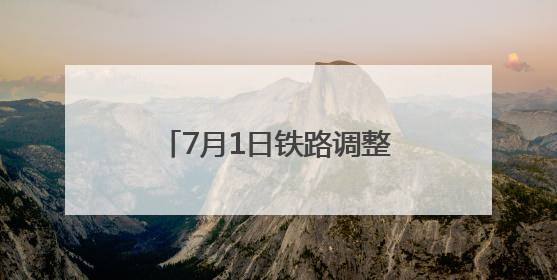 7月1日铁路调整运行图 涉及浙江的列车有这些变化