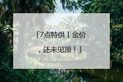 7点特供丨金价，还未见顶！