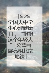 5.25全国大中学生心理健康日，“抱抱这个年轻人” 公益画展亮相北京地铁