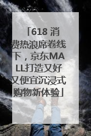 618 消费热浪席卷线下，京东MALL打造又好又便宜沉浸式购物新体验