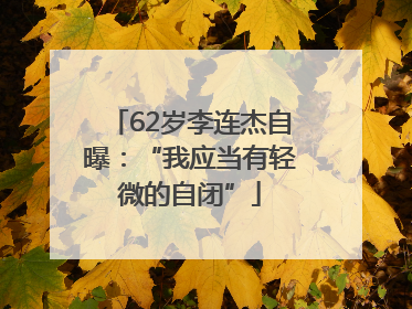 62岁李连杰自曝：“我应当有轻微的自闭”