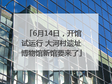 6月14日，开馆试运行 大河村遗址博物馆新馆要来了