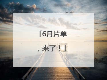 6月片单，来了！