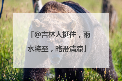 @吉林人挺住，雨水将至，略带清凉