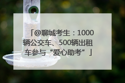 @聊城考生：1000辆公交车、500辆出租车参与“爱心助考”
