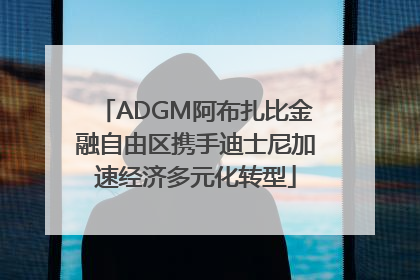 ADGM阿布扎比金融自由区携手迪士尼加速经济多元化转型