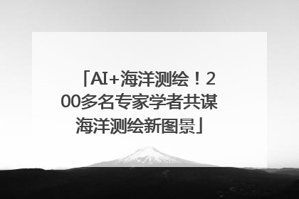 AI+海洋测绘！200多名专家学者共谋海洋测绘新图景