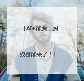 AI+能源，蚂蚁鑫能来了！