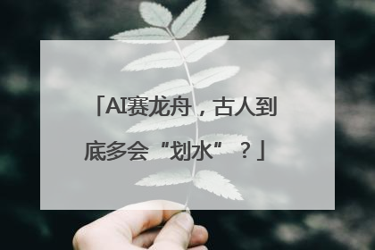 AI赛龙舟，古人到底多会“划水”？