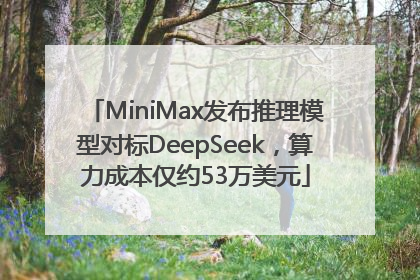 MiniMax发布推理模型对标DeepSeek，算力成本仅约53万美元