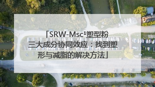 SRW-Msc¹塑型粉三大成分协同效应：找到塑形与减脂的解决方法